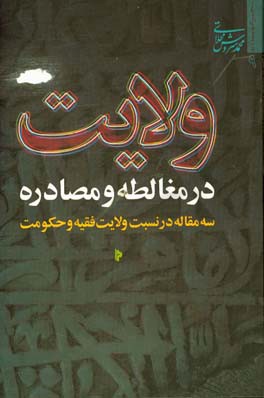 کتاب ولایت، در مغالطه و مصادره: سه مقاله در نسبت ولایت فقیه و حکومت اثر محمد سروش