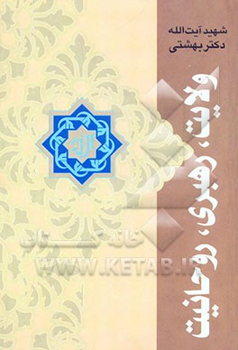 کتاب ولایت، رهبری، روحانیت اثر محمد بهشتی