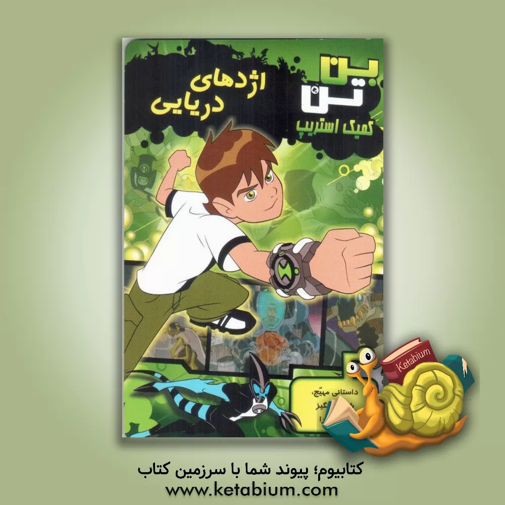 کتاب بن تن اژدهای دریایی اثر جو کیسی