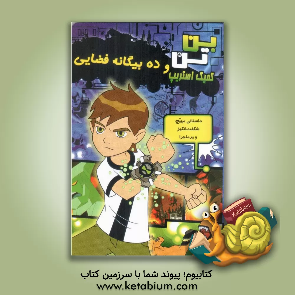 کتاب بن تن و ده بیگانه اثر جو کیسی