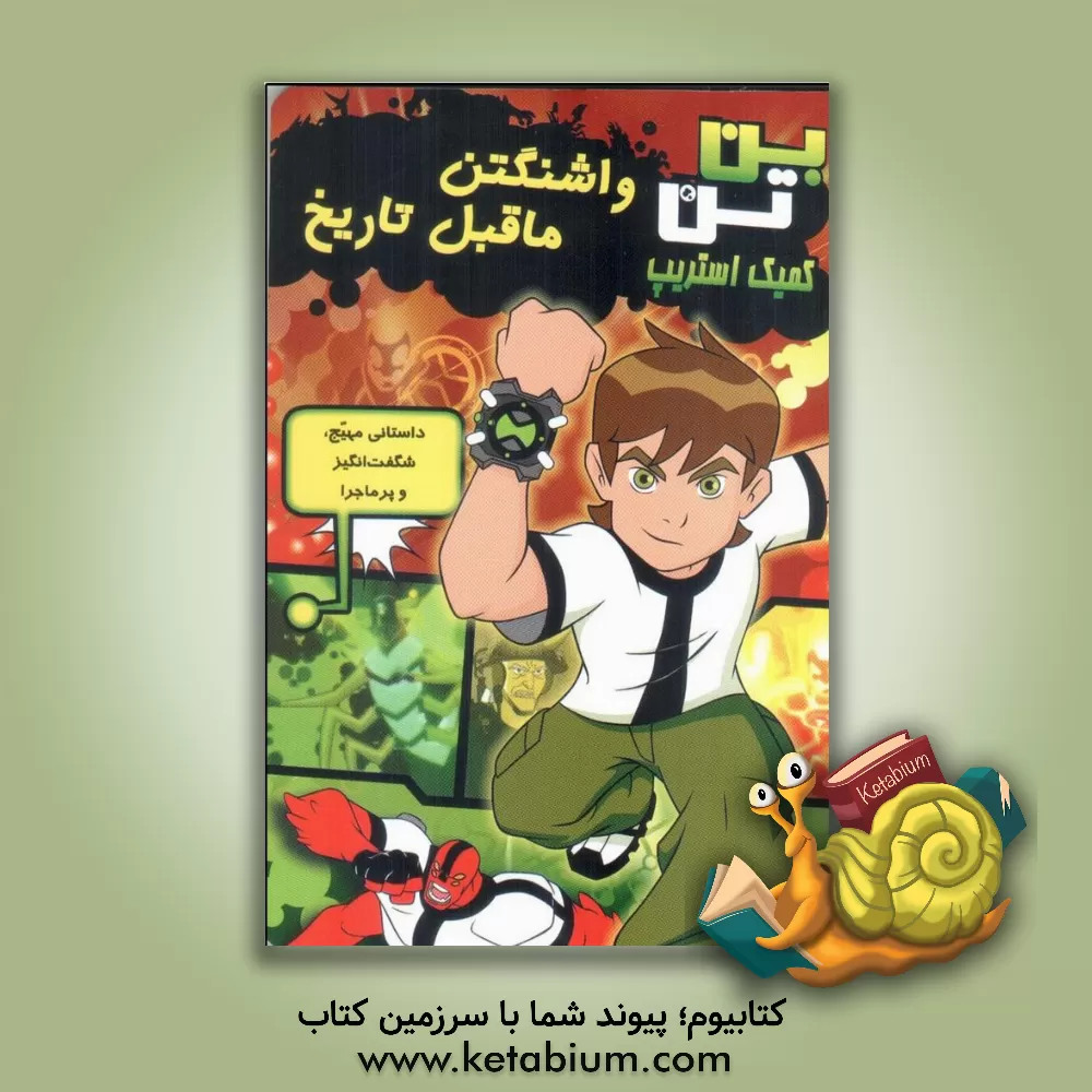 کتاب بن تن: واشنگتن ما قبل تاریخ اثر گرک کلاین