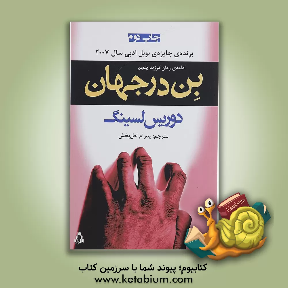 کتاب بن در جهان اثر دوریس‌می. لسینگ