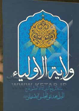 کتاب ولایه الاولیاء اثر محمدتقی مجلسی‌اصفهانی
