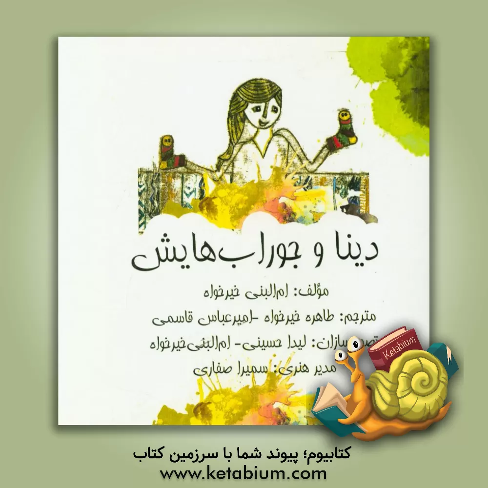 کتاب دینا و جوراب هایش اثر ام‌البنی خیرخواه‌حسن‌زاده‌فومنی