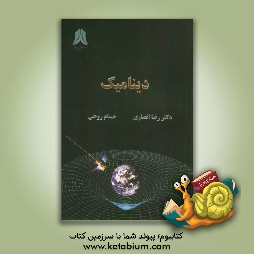 کتاب دینامیک اثر رضا انصاری
