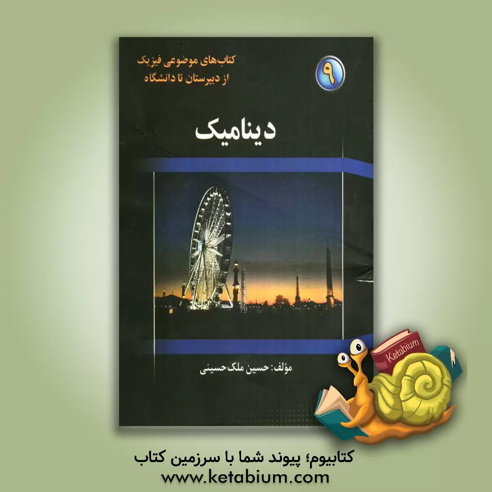 کتاب دینامیک اثر حسین ملک‌حسینی
