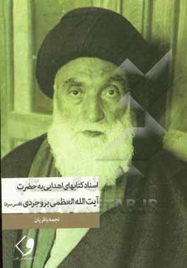 کتاب اسناد کتاب های اهدایی به آیت الله العظمی حاج آقا سیدحسین طباطبایی بروجردی (قدس سره) اثر نجمه باقریان