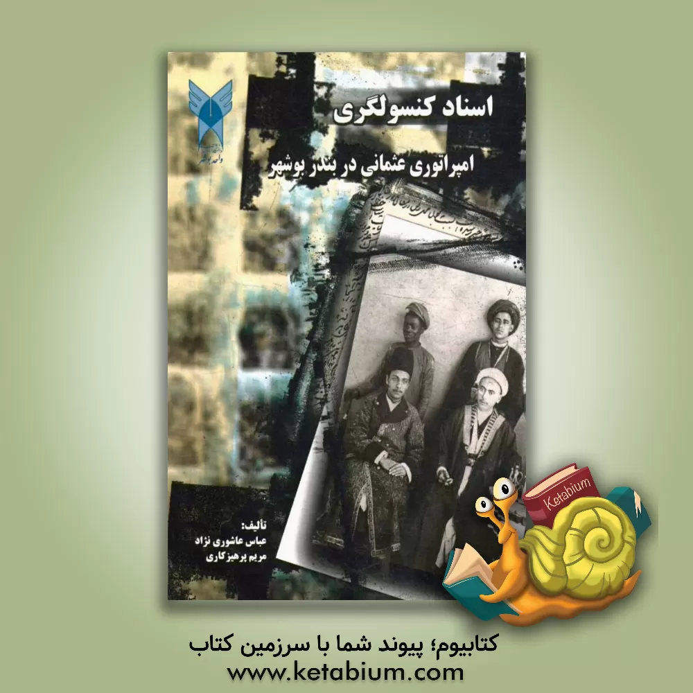 کتاب اسناد کنسولگری امپراتوری عثمانی در بندر بوشهر اثر عباس عاشوری‌نژاد