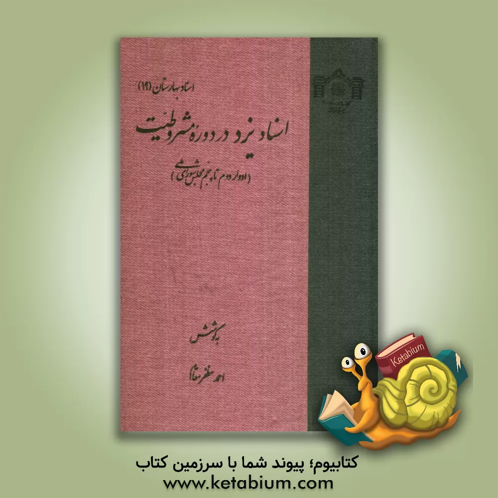 کتاب اسناد یزد در دوره مشروطیت (ادوار دوم تا پنجم مجلس شورای ملی) اثر احمد مظفرمقدم