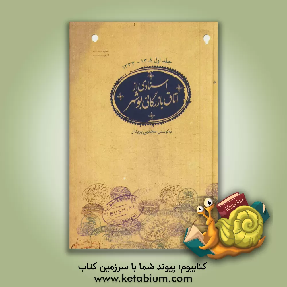 کتاب اسنادی از اتاق بازرگانی بوشهر 1308 - 1333 ه.ش اثر مجتبی پریدار