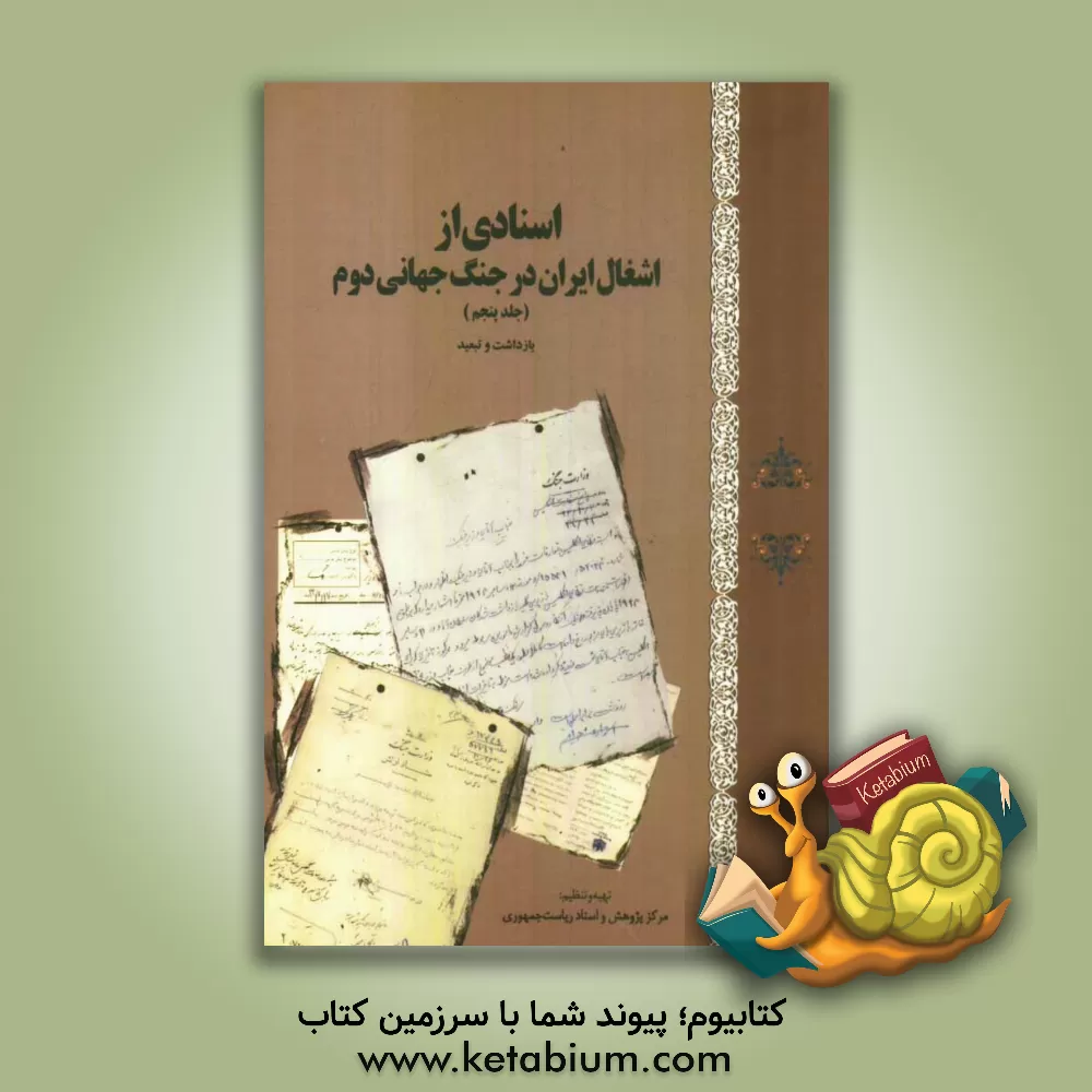 کتاب اسنادی از اشغال ایران در جنگ جهانی دوم: بازداشت و تبعید اثر حجت‌الله کریمی