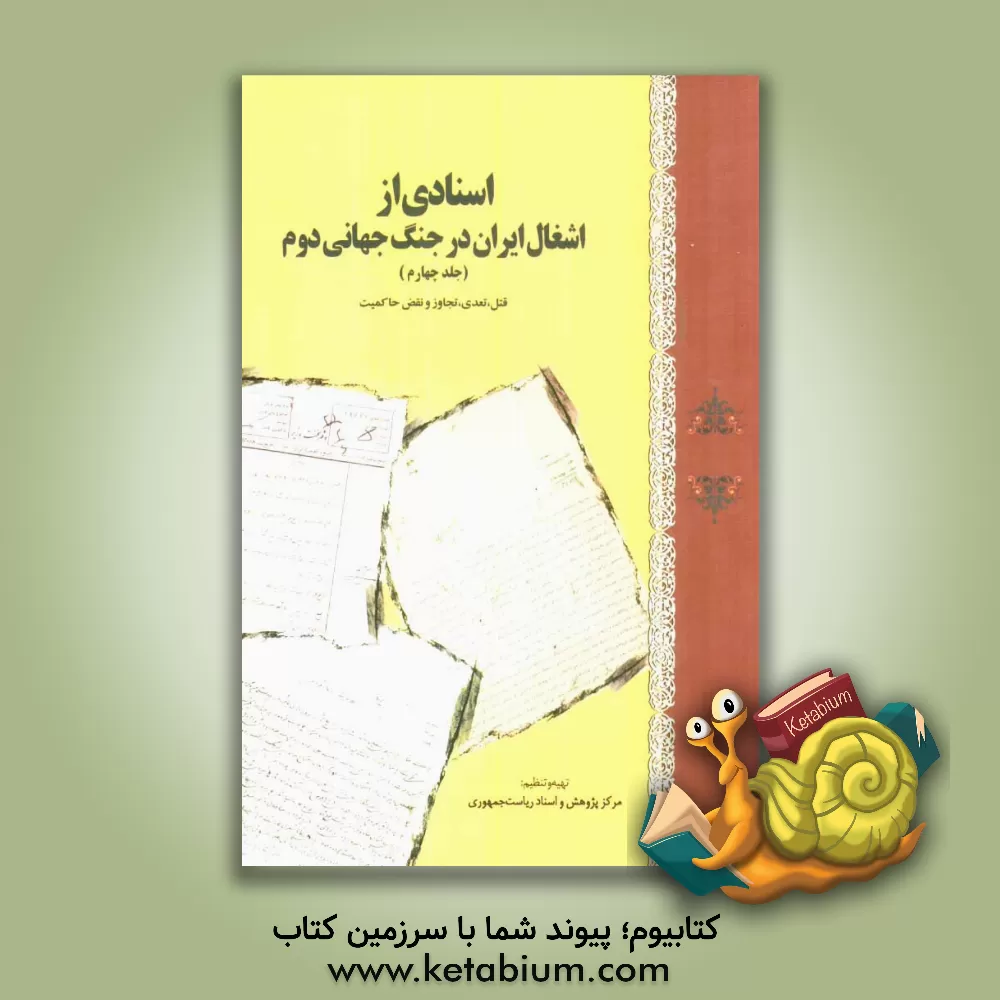 کتاب اسنادی از اشغال ایران در جنگ جهانی دوم: قتل، تعدی، تجاوز و نقض حاکمیت اثر محمدحسن صالحی‌مرام