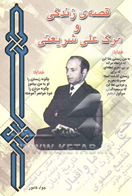 کتاب قصه زندگی و مرگ علی شریعتی اثر جواد کاموربخشایش