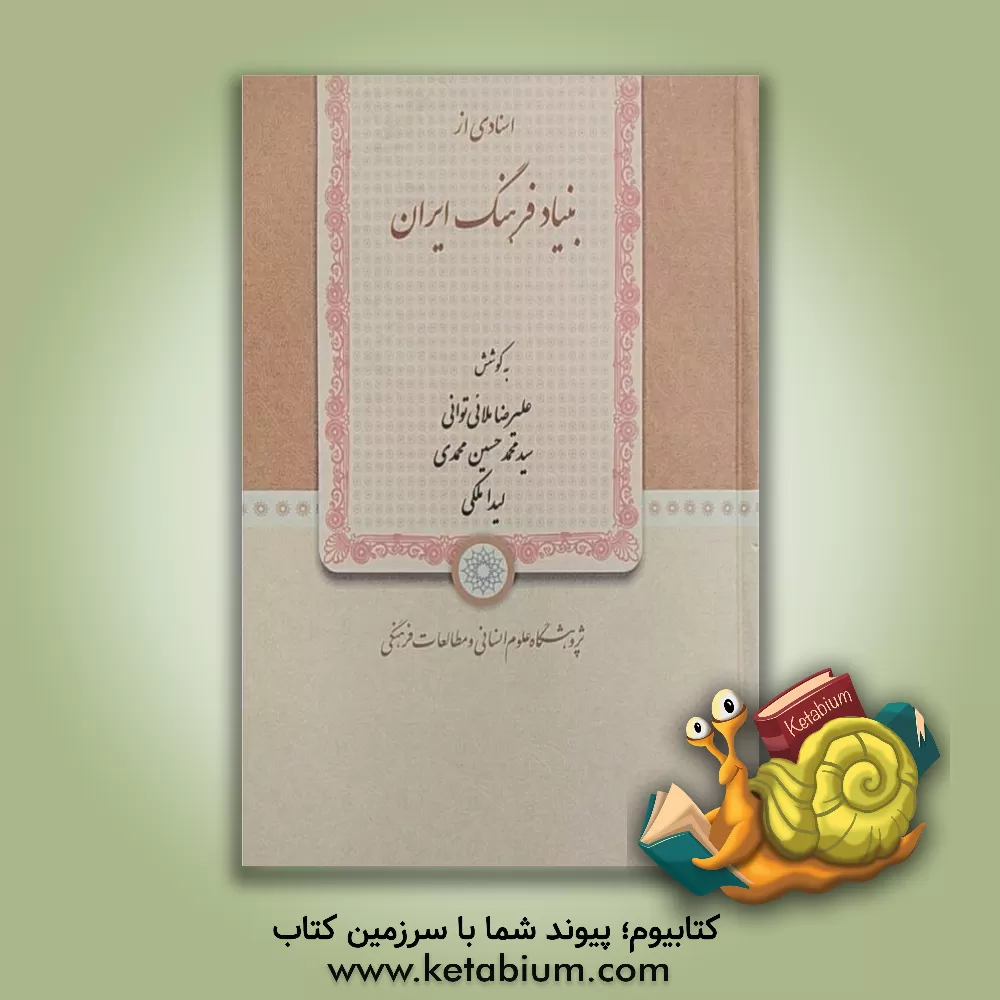 کتاب اسنادی از بنیاد فرهنگ ایران |اثر علیرضا ملائی توانی