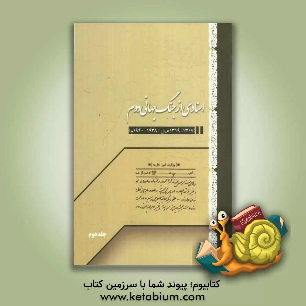 کتاب اسنادی از جنگ جهانی دوم اثر محمد شیخان