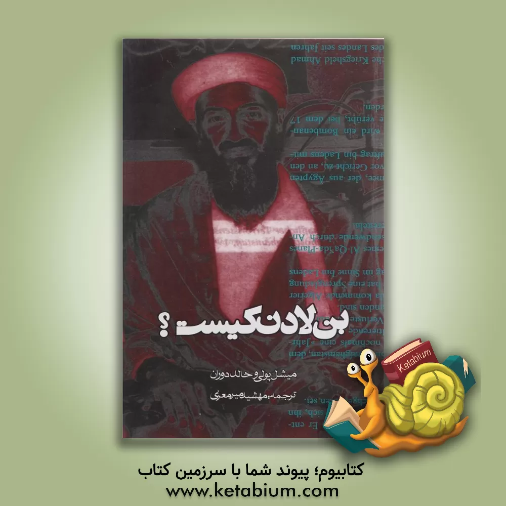 کتاب بن لادن کیست؟ اثر خالد دوران