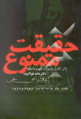 کتاب بن لادن: حقیقت ممنوع اثر ژان‌شارل بریزار