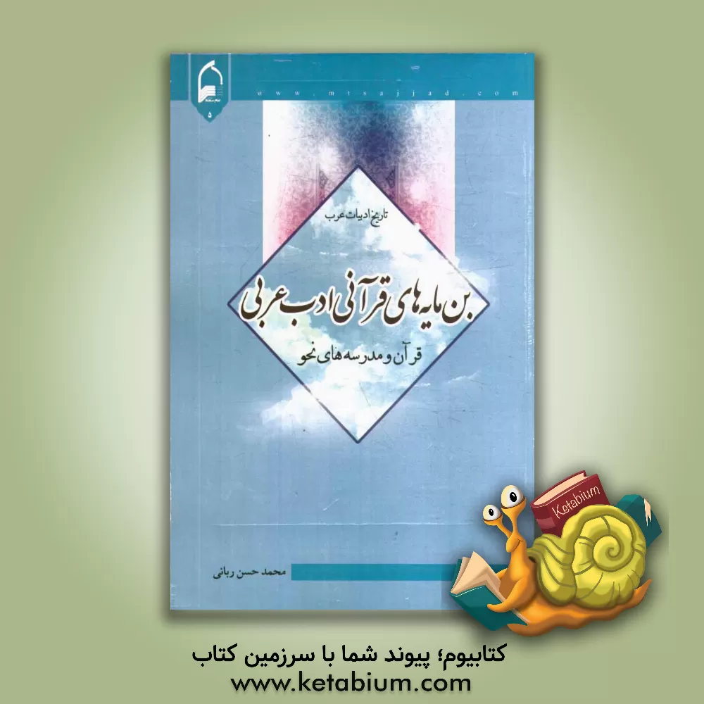 کتاب بن مایه های قرآنی ادب عربی "قرآن و مدرسه های نحو" "تاریخ ادبیات عرب" اثر محمدحسن ربانی‌بیرجندی