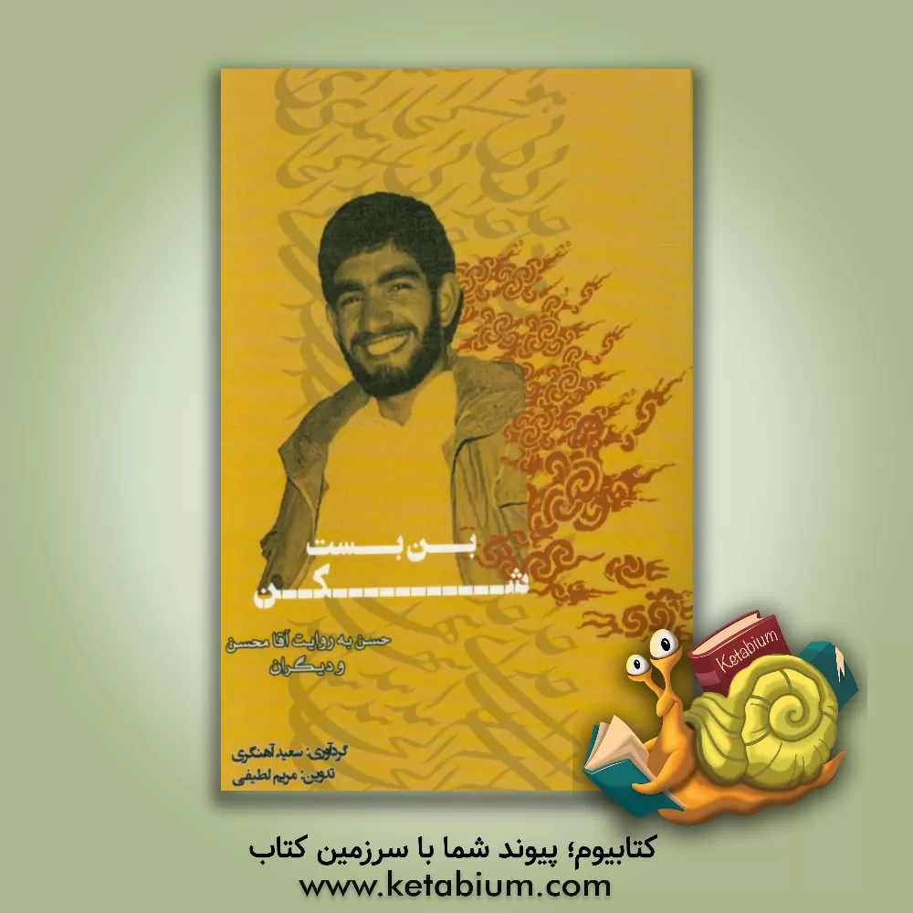 کتاب بن بست شکن: حسن به روایت آقا محسن و یاران اثر حامد صافی