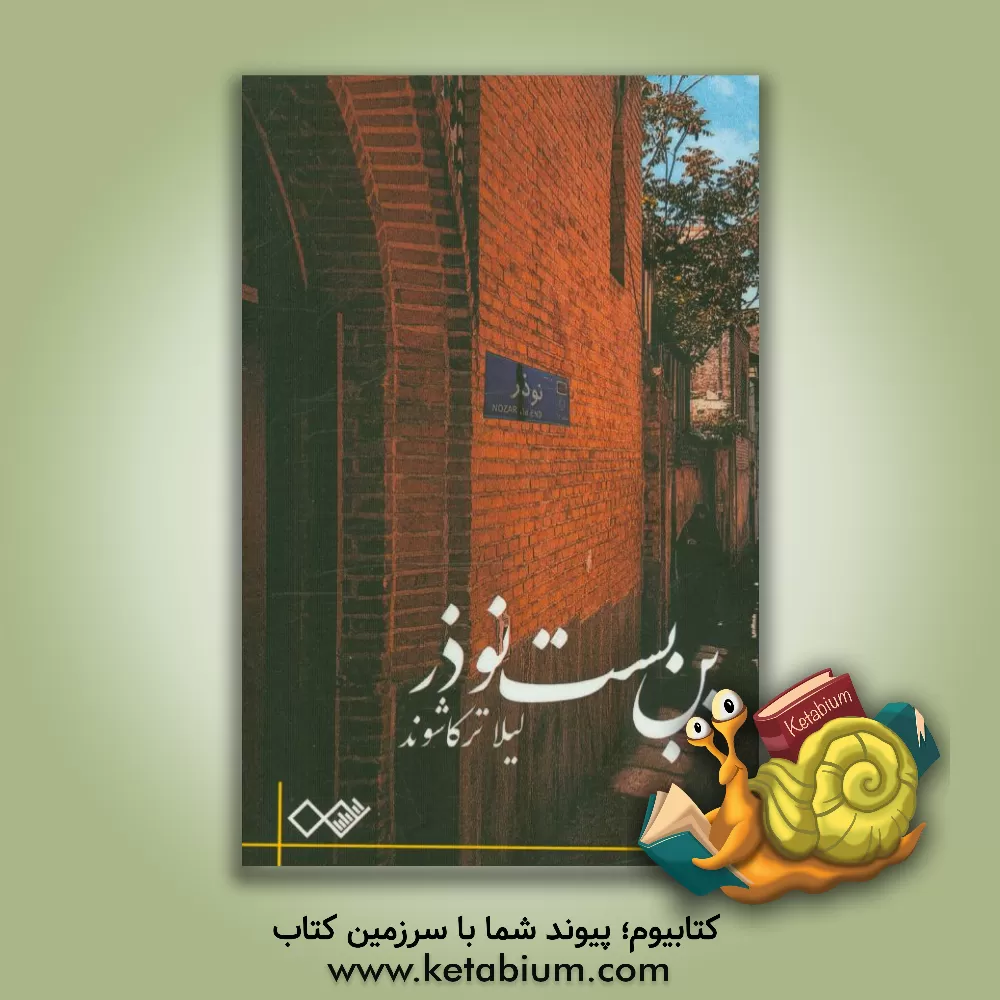کتاب بن بست نوذر اثر لیلا ترکاشوند