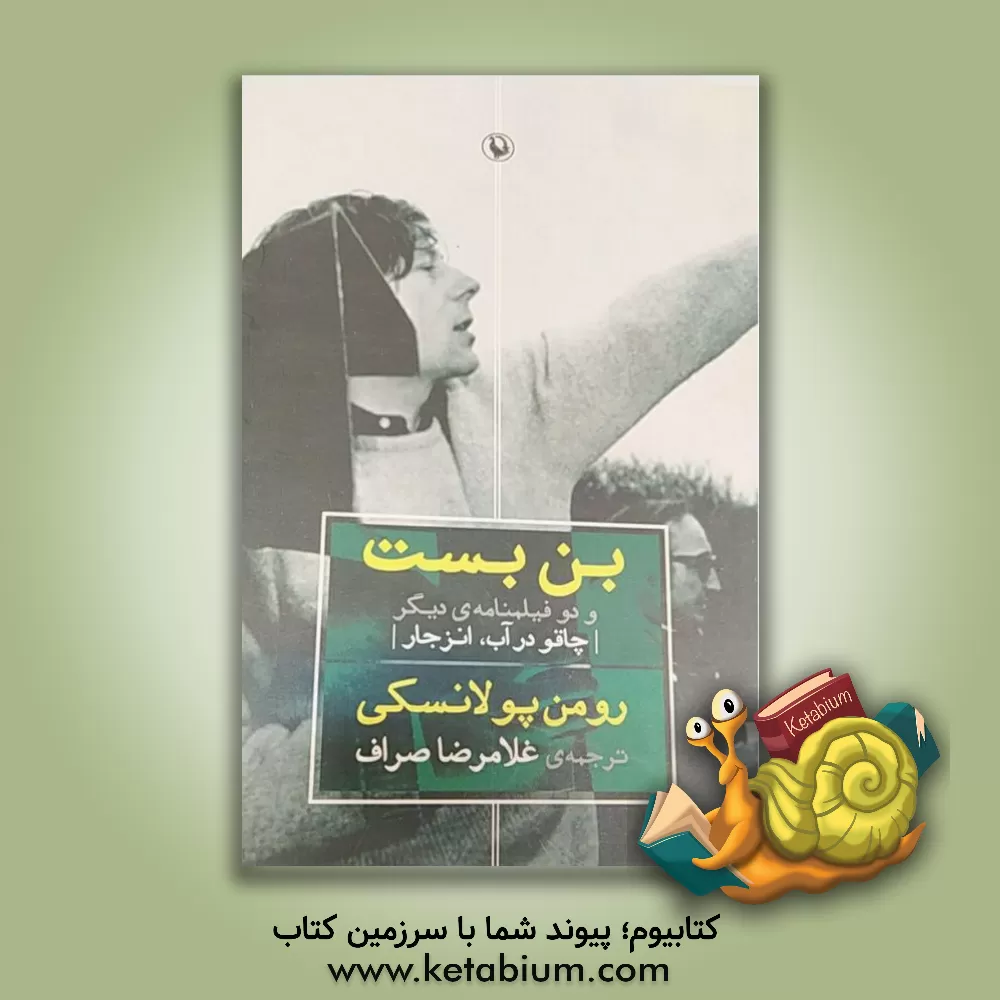 کتاب بن بست و دو فیلمنامه ی دیگر (چاقو در آب - انزجار) اثر رومن پولانسکی