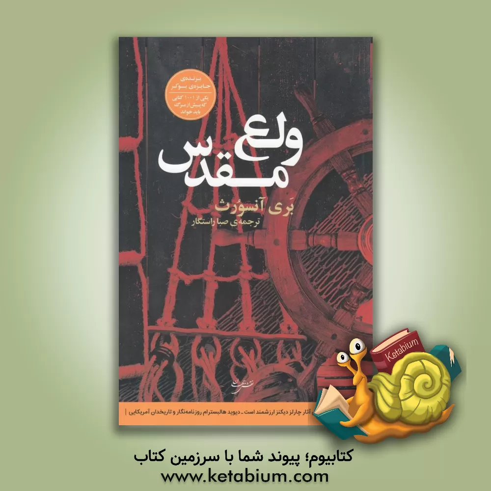 کتاب ولع مقدس اثر بری آنس‌ورث