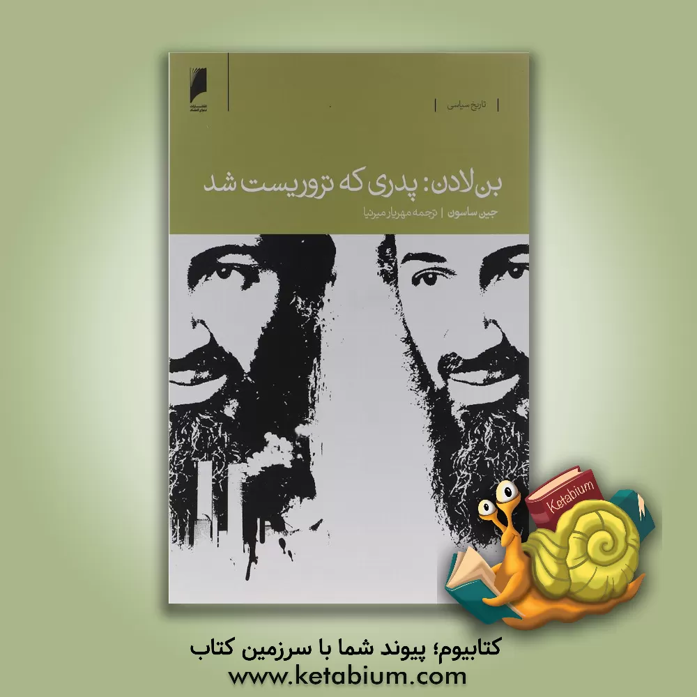 کتاب بن لادن: پدری که تروریست شد اثر جین ساسون
