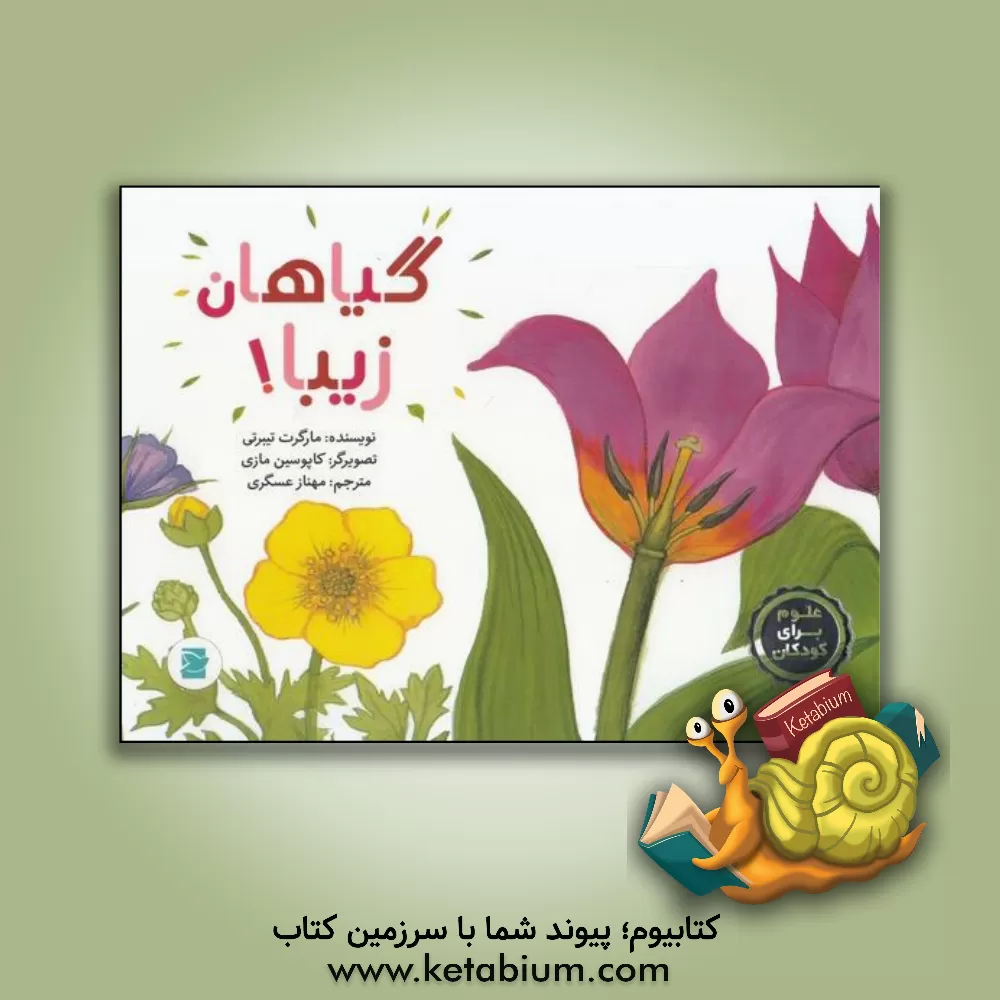 کتاب گیاهان زیبا! اثر مارگریت تیبرتی