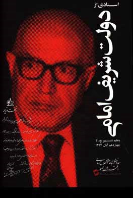 کتاب اسنادی از دولت شریف امامی (پنجم شهریور تا چهاردهم آبان 1357) اثر سجاد راعی