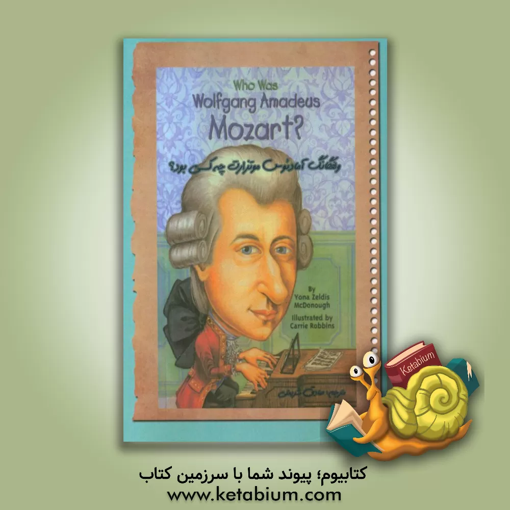 کتاب ولفگانگ موتسارت چه کسی بود؟ اثر یونازلدیس مک‌دانو
