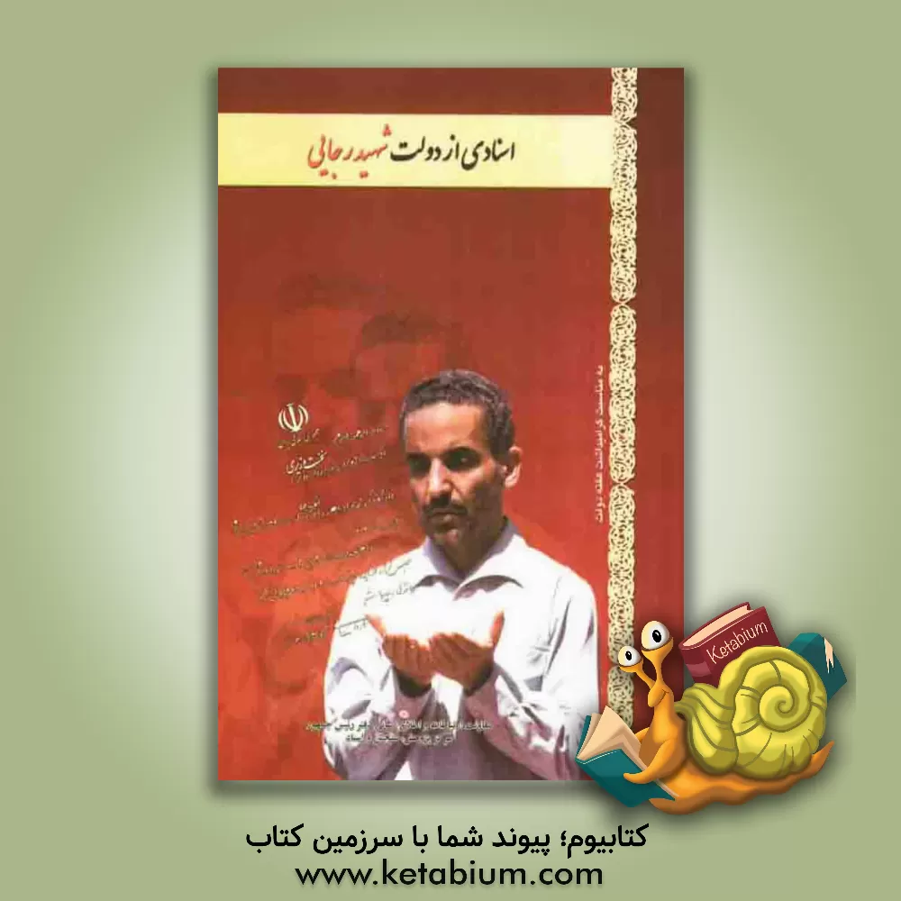 کتاب اسنادی از دولت شهید رجایی اثر علی‌اکبر رضایی