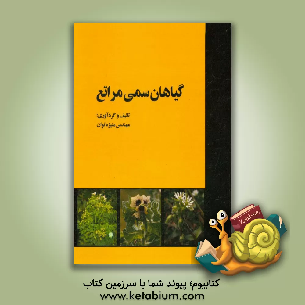 کتاب گیاهان سمی مراتع اثر منیژه توان