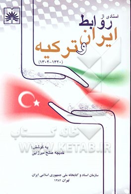 کتاب اسنادی از روابط ایران و ترکیه (1304 تا 1320) اثر نصرت‌الله امیرآبادی