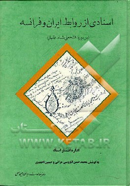 کتاب اسنادی از روابط ایران و فرانسه در دوره فتحعلی شاه قاجار اثر حسین احمدی