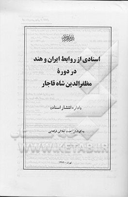 کتاب اسنادی از روابط ایران و هند در دوره مظفرالدین شاه قاجار اثر احمد جلالی‌فراهانی