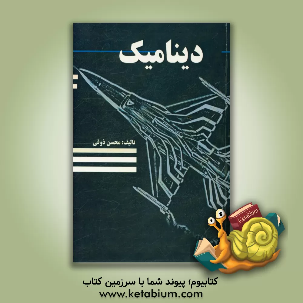 کتاب دینامیک اثر محسن ذوقی