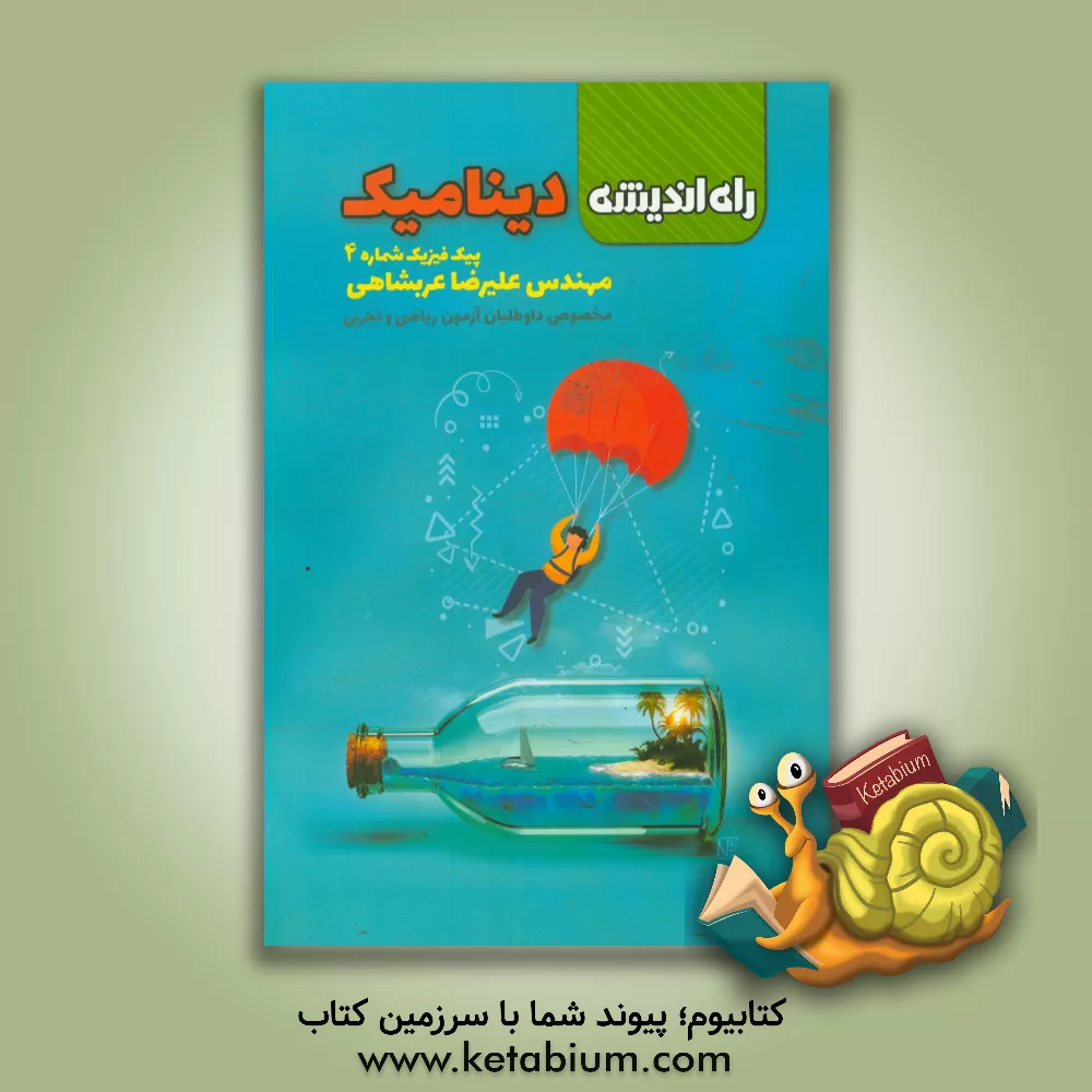کتاب راه اندیشه پیک فیزیک 4 دینامیک اثر علیرضا عربشاهی
