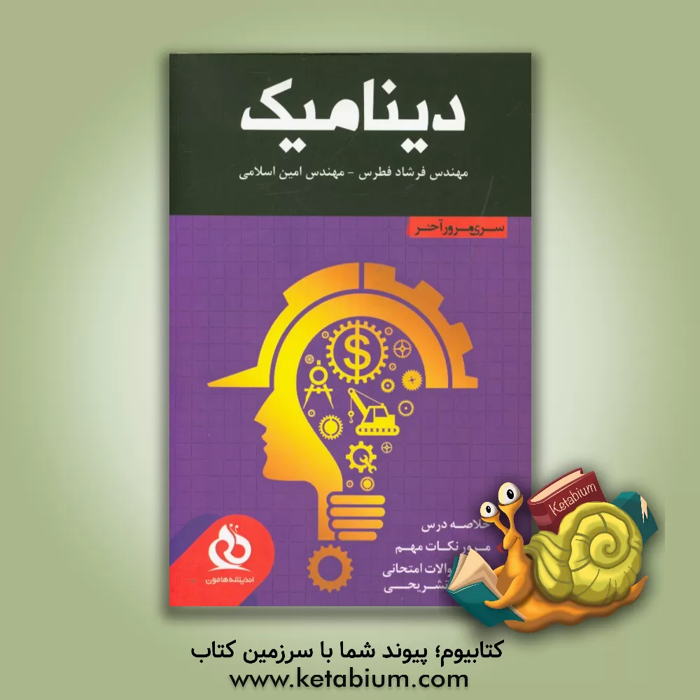 کتاب دینامیک (خلاصه درس، مرور نکات مهم، حل نمونه سوالات متنوع) اثر فرشاد فطرس