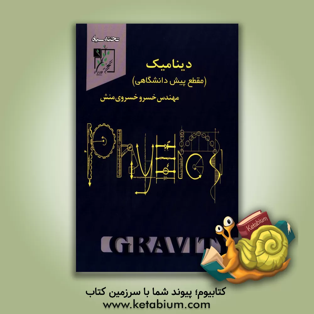 کتاب دینامیک (مقطع پیش دانشگاهی) اثر خسرو خسروی‌منش