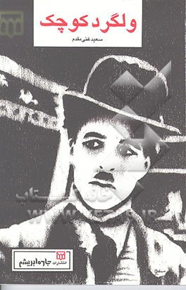 کتاب ولگرد کوچک: پشت پرده زندگی و کارهای چاپلین اثر سیداحمد حسینی