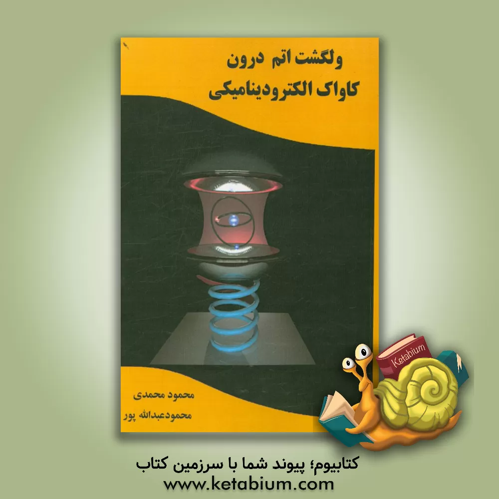 کتاب ولگشت اتم درون کاواک الکترودینامیکی اثر محمود محمدی