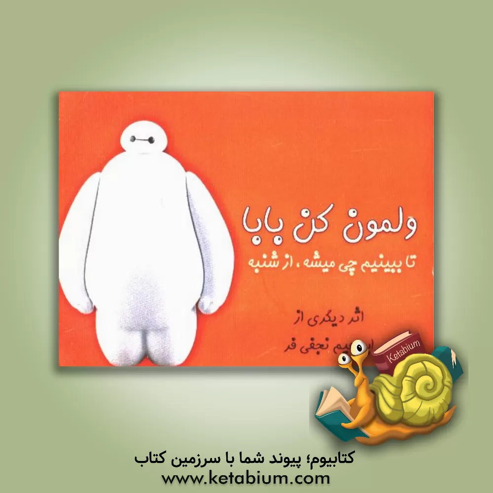 کتاب ولمون کن بابا تا ببینم چی میشه از شنبه اثر ابراهیم نجفی‌فر