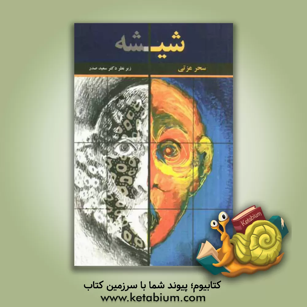 کتاب شیشه اثر سحر عزتی