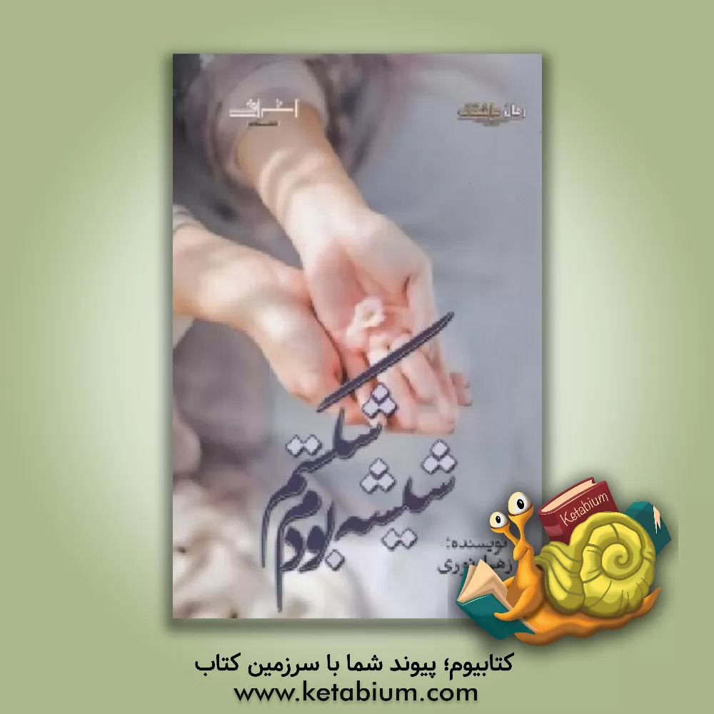 کتاب شیشه بودم، شکستم ... اثر زهرا نوری