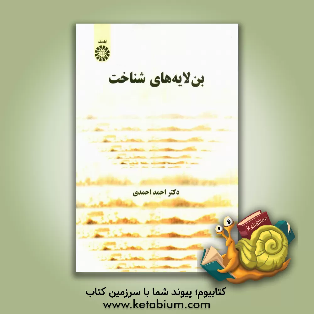 کتاب بن لایه های شناخت اثر احمد احمدی