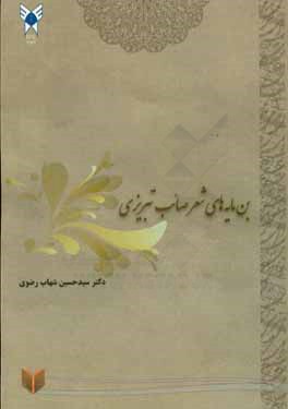 کتاب بن مایه های اشعار صائب تبریزی اثر سیدحسین شهاب‌رضوی