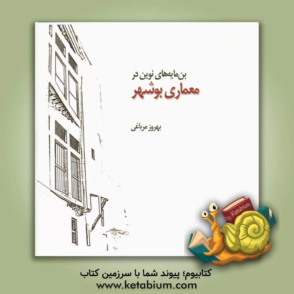 کتاب بن مایه های نوین در معماری بوشهر اثر بهروز مرباغی