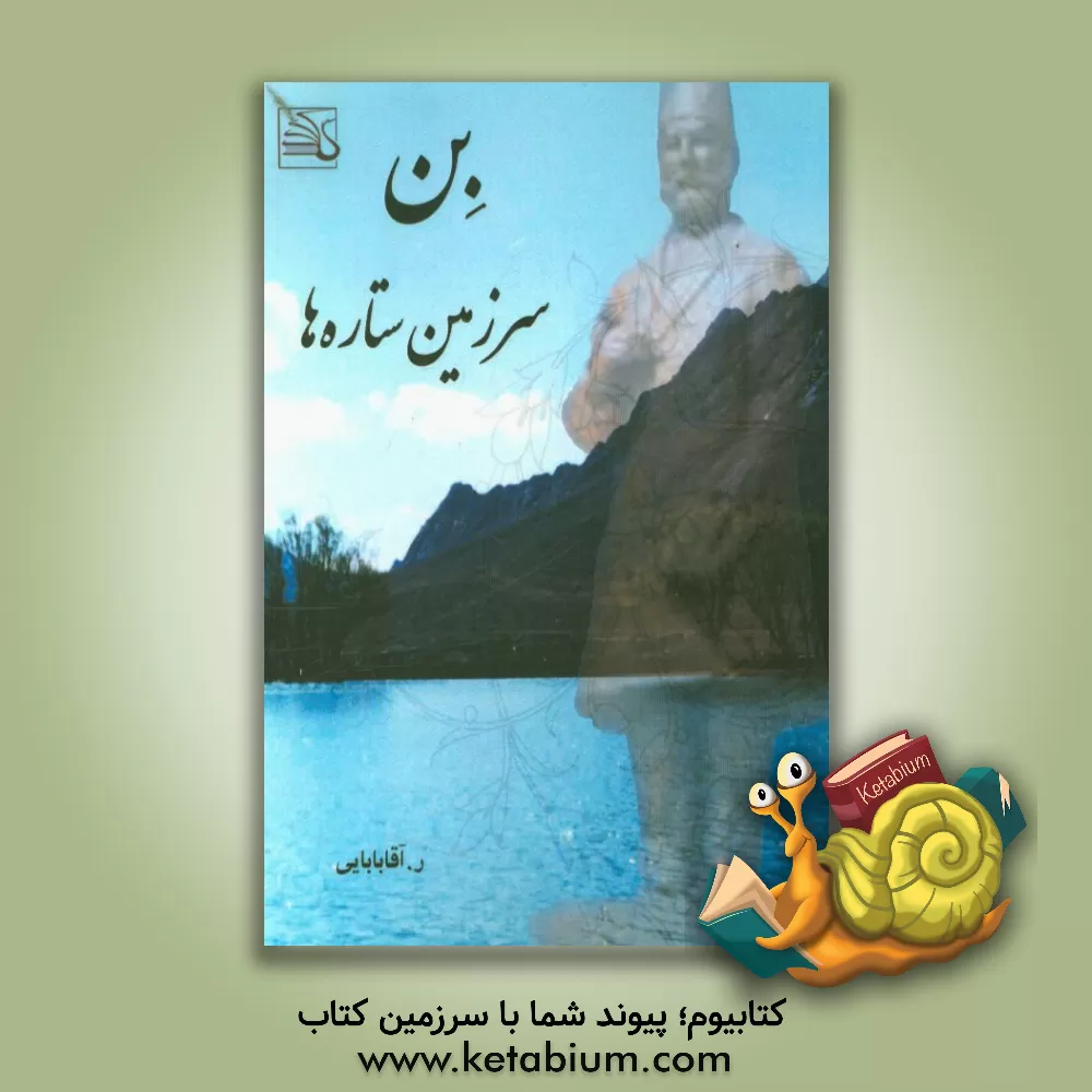 کتاب بن، سرزمین ستاره ها اثر رقیه آقابابایی