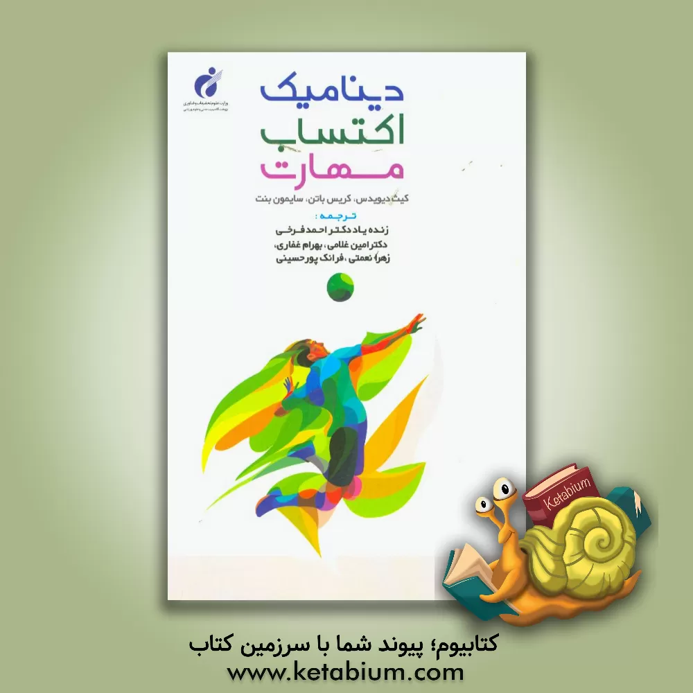 کتاب دینامیک اکتساب مهارت با رویکرد مبتنی بر قیود اثر کریس باتن