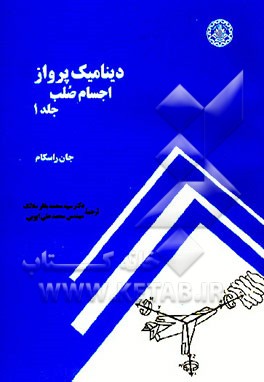 کتاب دینامیک پرواز اجسام صلب اثر جان راسکام